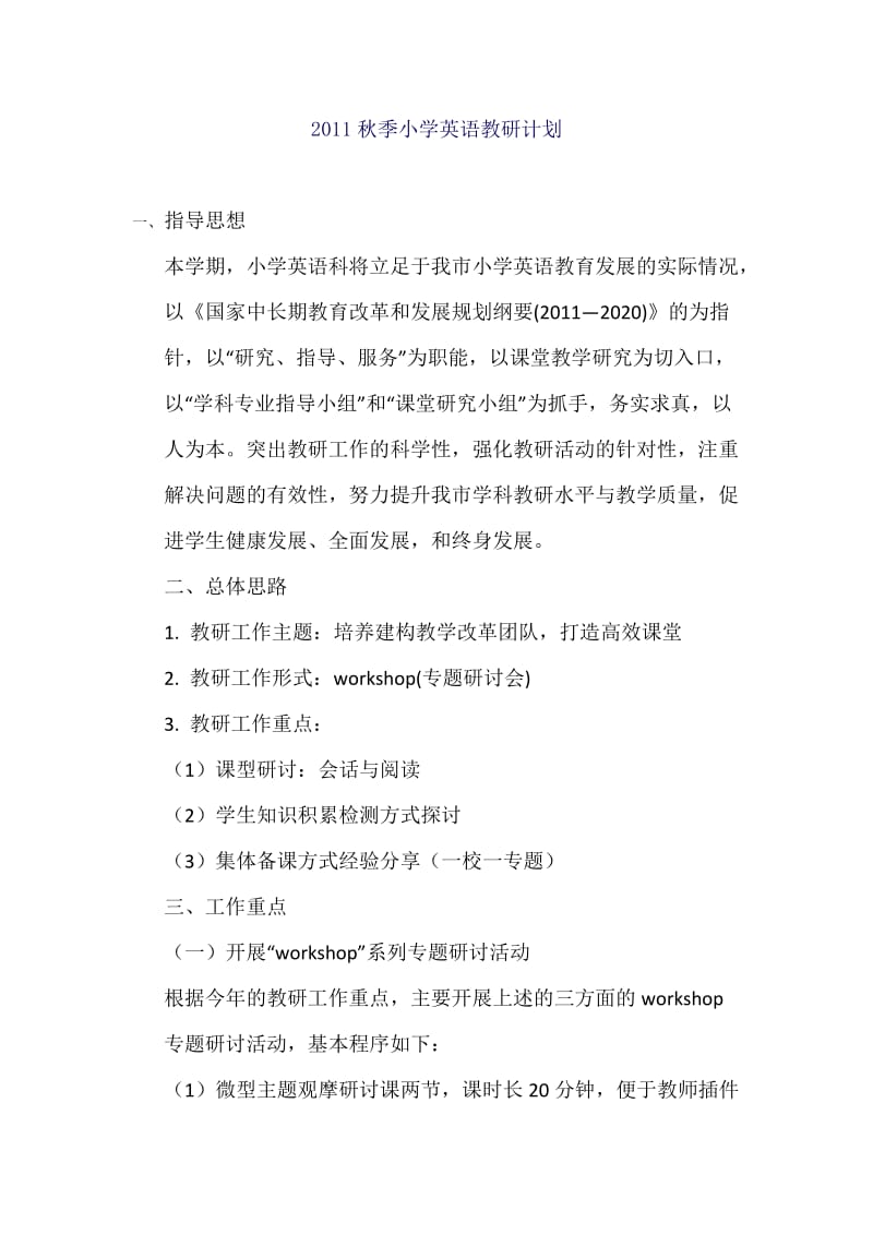 2011秋季小学英语教研计划.docx_第1页