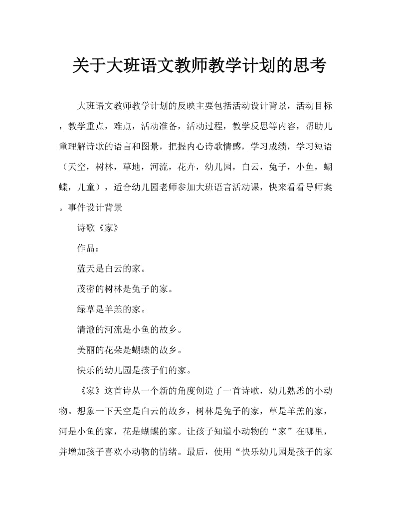 大班语言家教案反思.doc_第1页