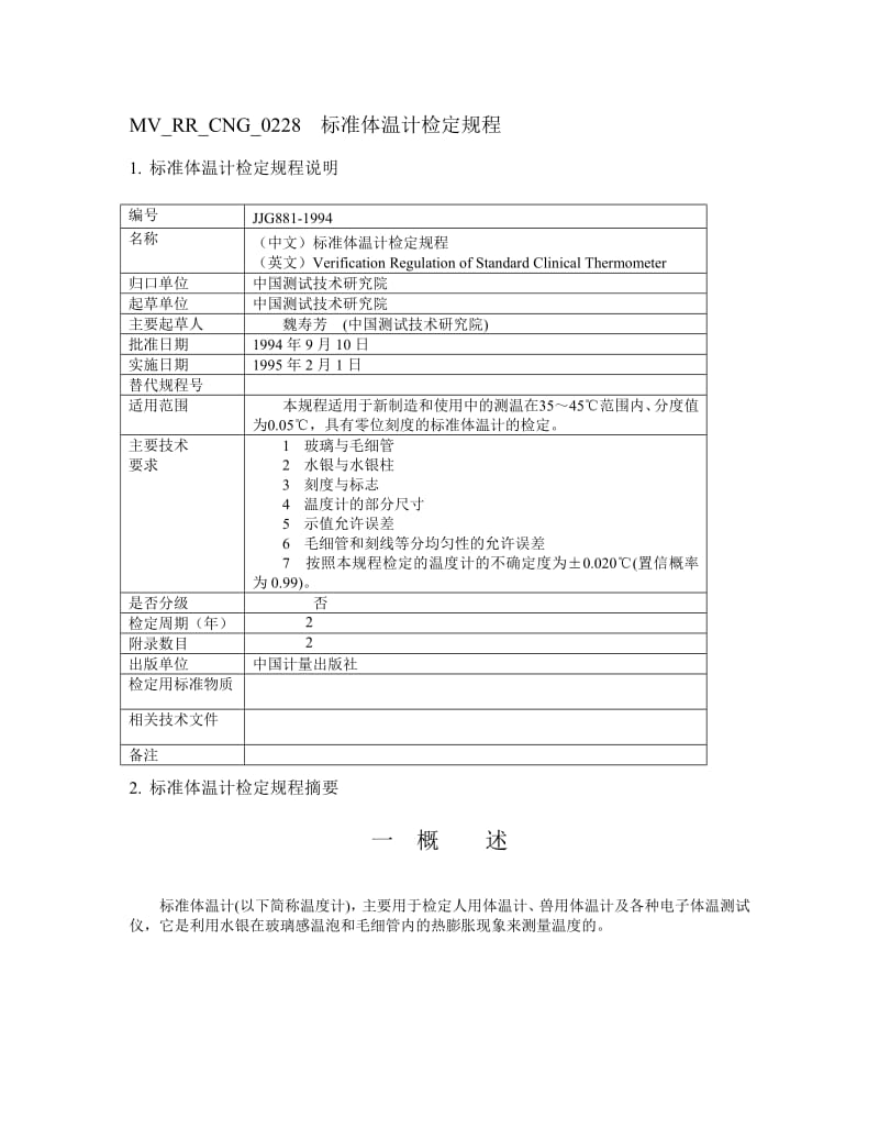 【计量标准】JJG 881-1994 （中文）标准体温计检定规程.doc_第1页