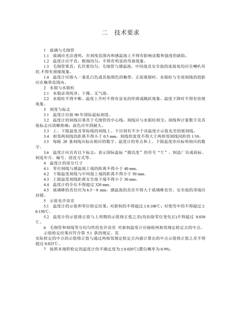 【计量标准】JJG 881-1994 （中文）标准体温计检定规程.doc_第2页