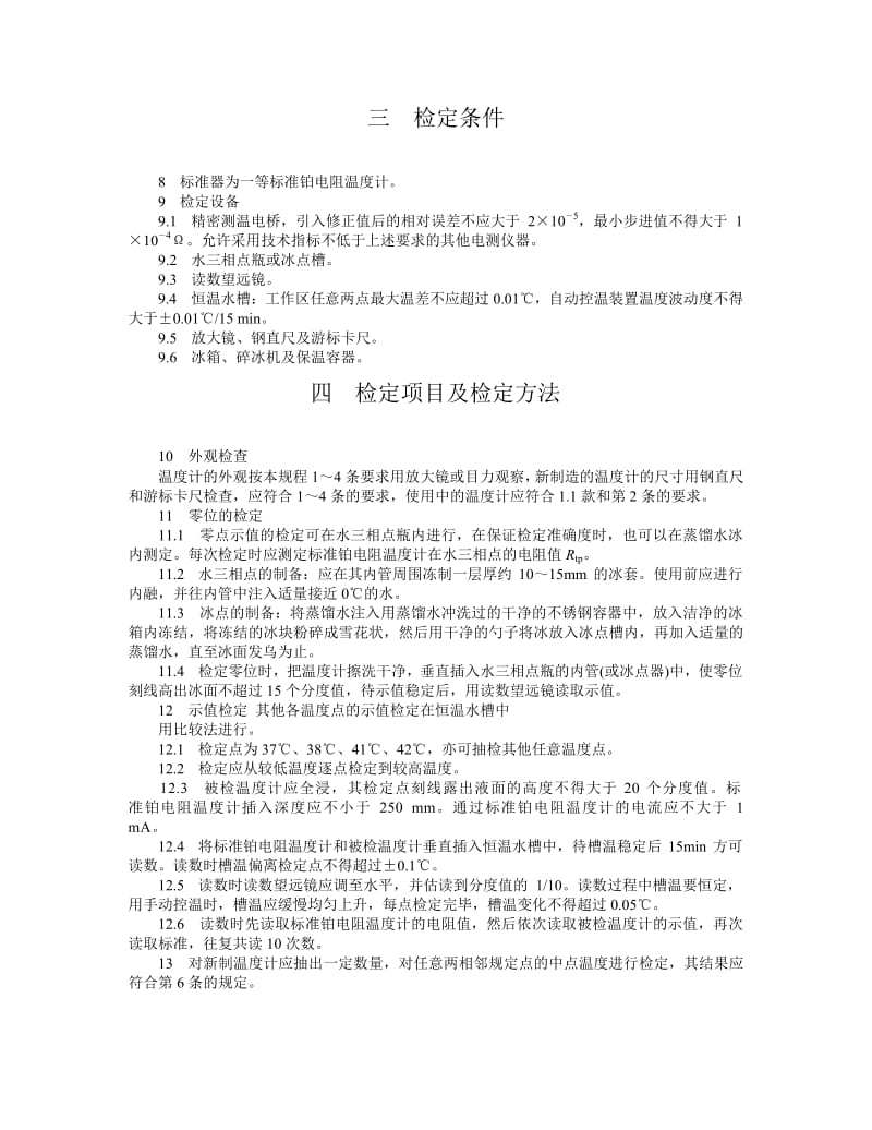 【计量标准】JJG 881-1994 （中文）标准体温计检定规程.doc_第3页