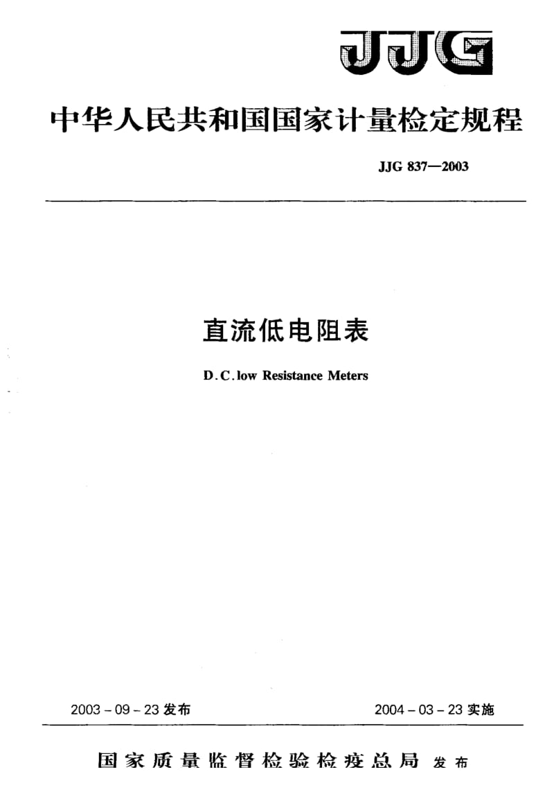 【计量标准】JJG 837-2003 直流低电组表 检定规程.doc_第1页