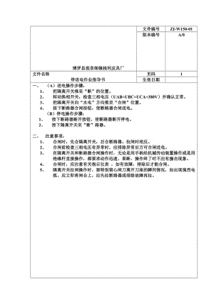 栈利皮具厂-停送电作业指导书.doc