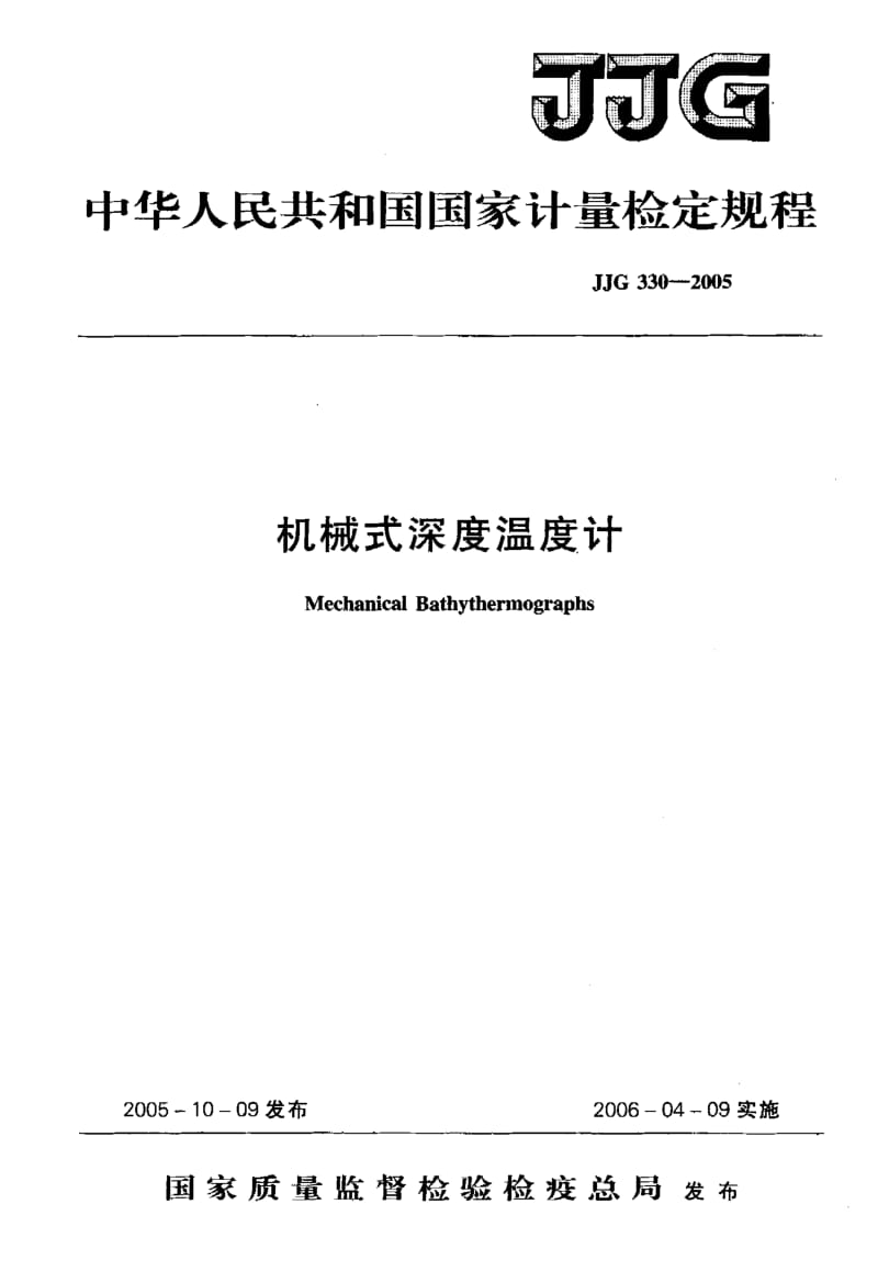 【计量标准】JJG 330-2005 机械式深度温度计检定规程.doc_第1页