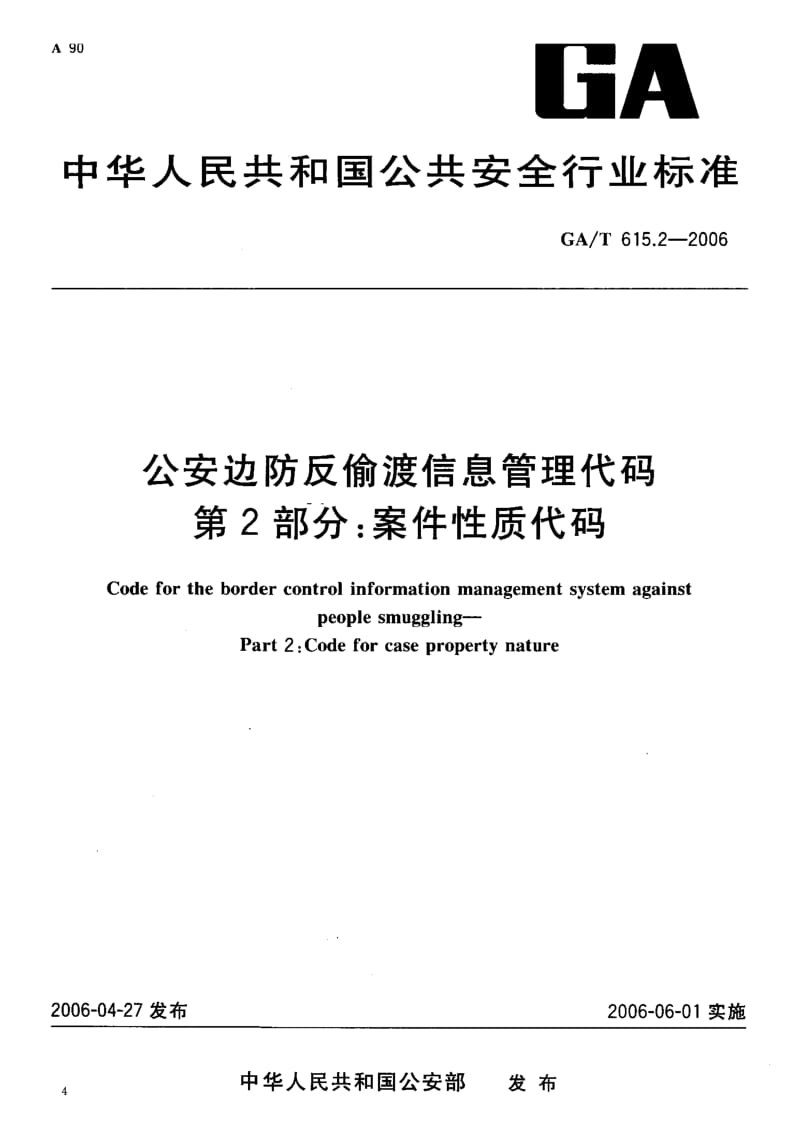 【GA公共安全】GA-T 615.2-2006 公安边防反偷渡信息管理代码 第 2部分 案件性质代码.doc_第1页