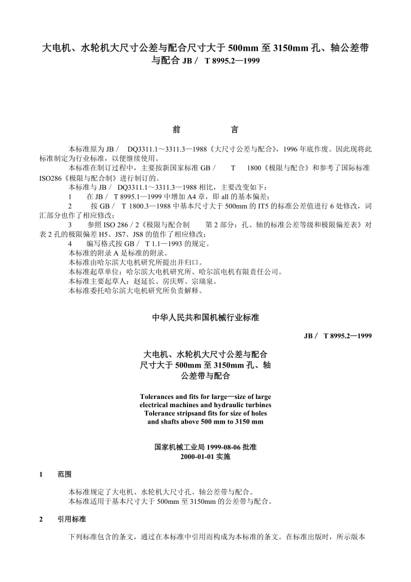 JBT 8995.1~3－1999大电机、水轮机大尺寸公差与配合总论标准公差与基本偏差 - JB 系列-.doc_第1页