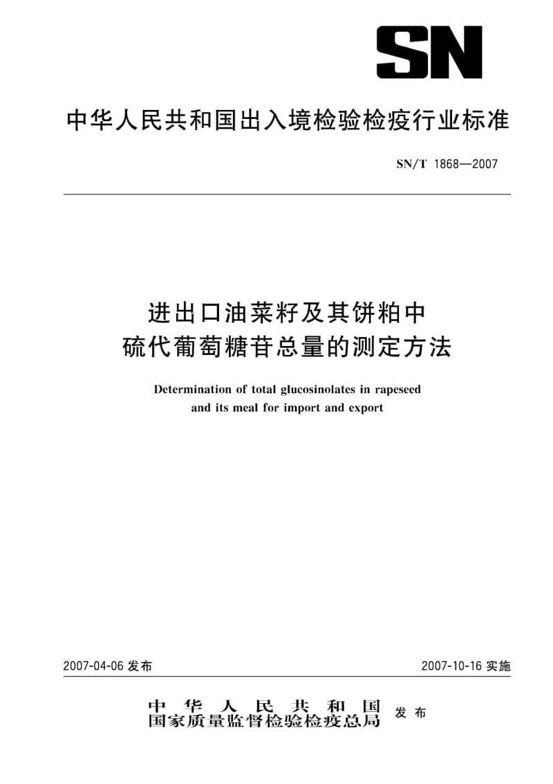 进出口油菜籽及其饼粕中硫代葡萄糖苷总量的测定方法.doc_第1页