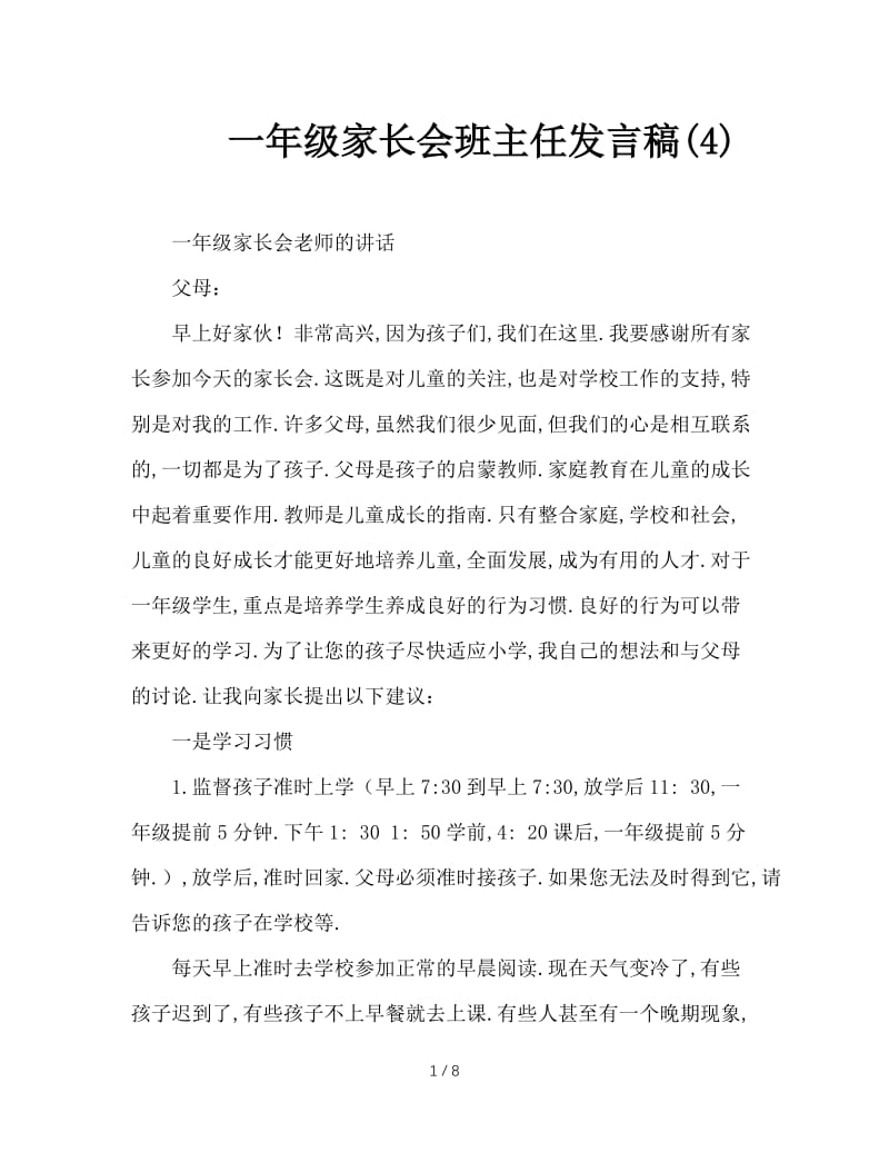 一年级家长会班主任发言稿(4).doc_第1页