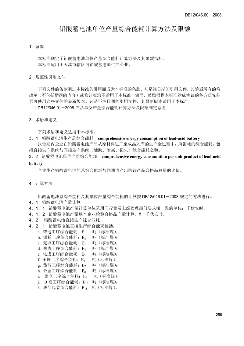 【DB地方标准】db12 046.60-2008 铅酸蓄电池单位产量综合能耗计算方法及限额.doc_第3页