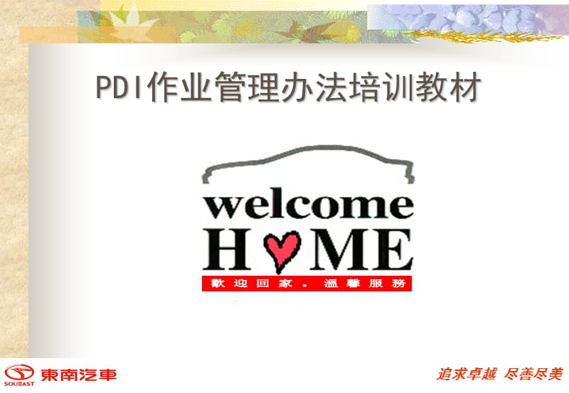 东南汽车PDI作业管理办法培训教材.ppt_第1页