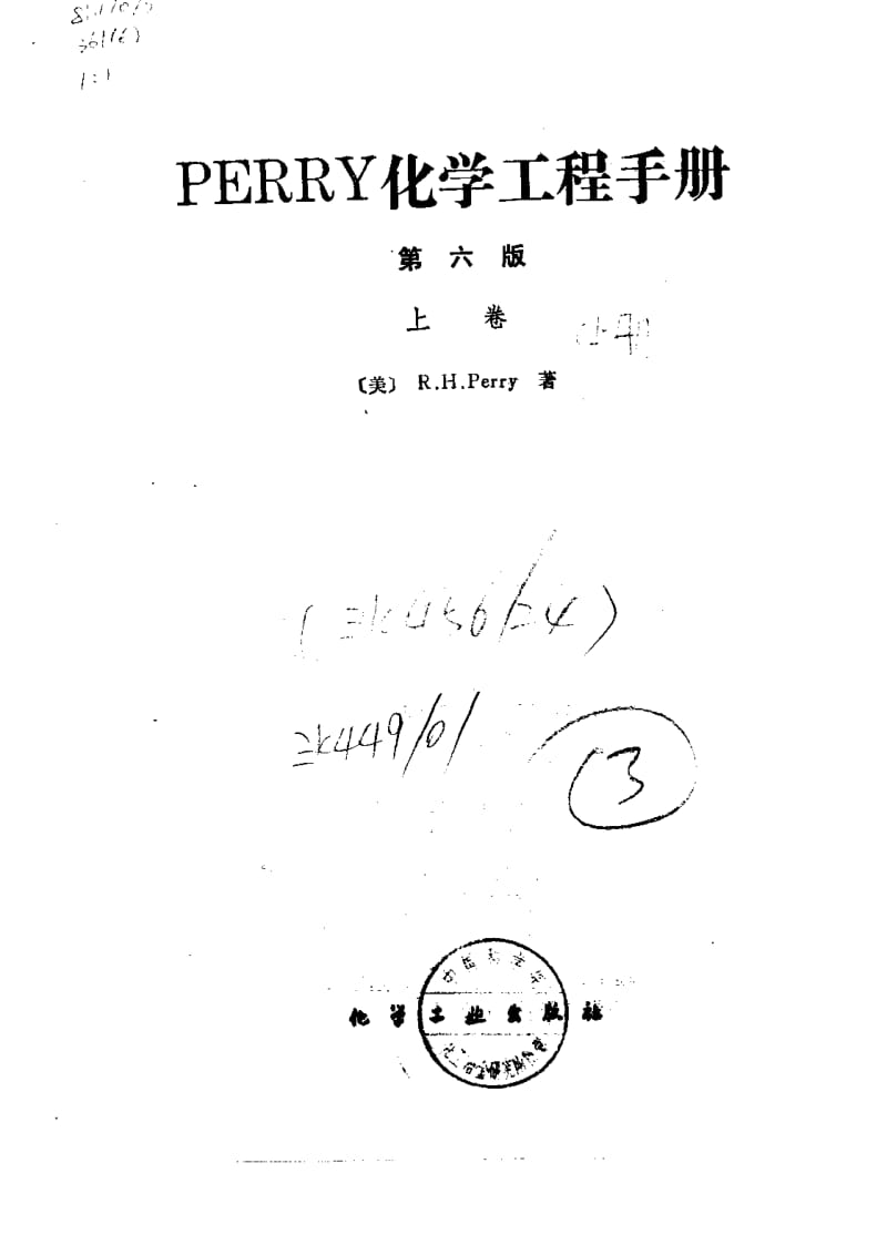 1PERRY化学工程手册第六版上卷 第1篇单位换算因子和各种数据表.pdf_第1页