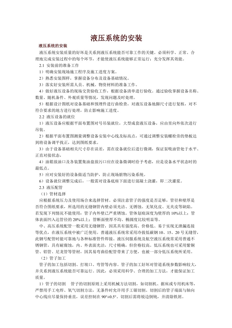 液压系统的安装调试维修.doc_第1页