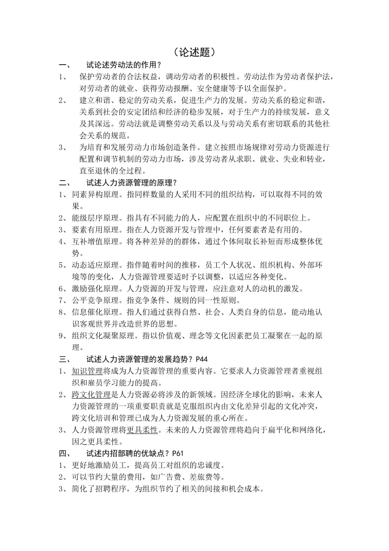 人力资源师认证论述或实操题.doc_第1页