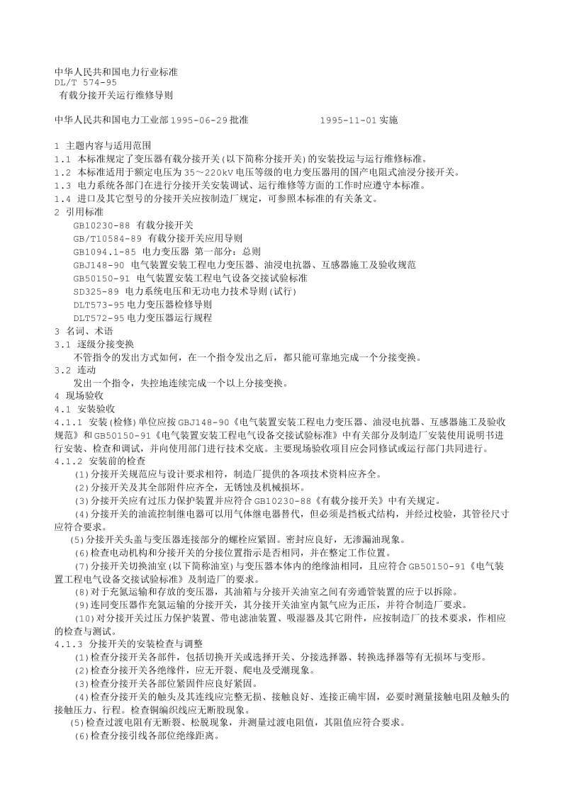 DL电力标准-DLT 574-95 有载分接开关运行维修导则.txt_第1页