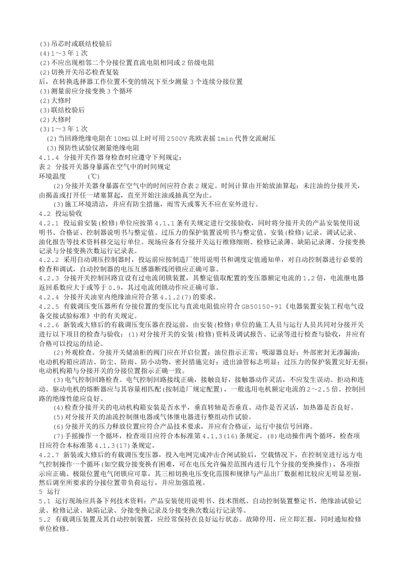 DL电力标准-DLT 574-95 有载分接开关运行维修导则.txt_第3页