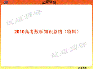 2010高考数学知识总结.ppt