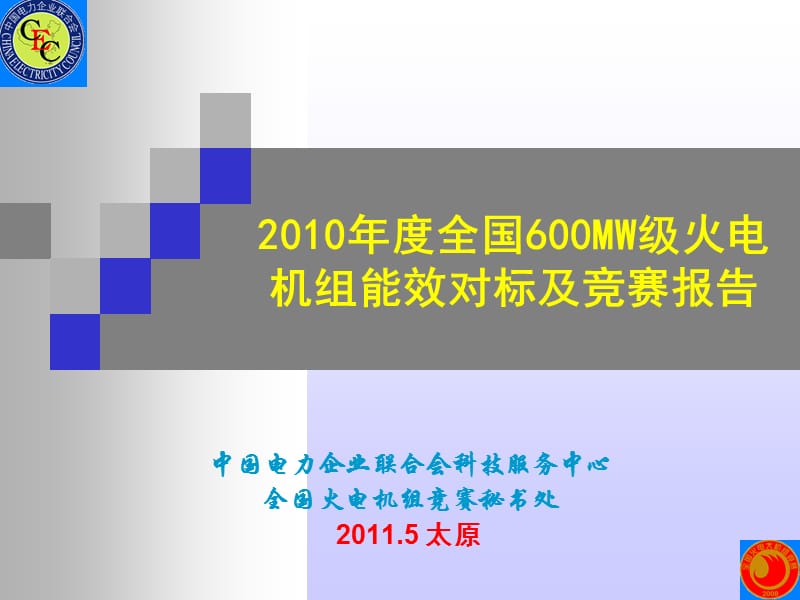 度全国600MW级火电机组能效对标及竞赛报告.ppt_第1页