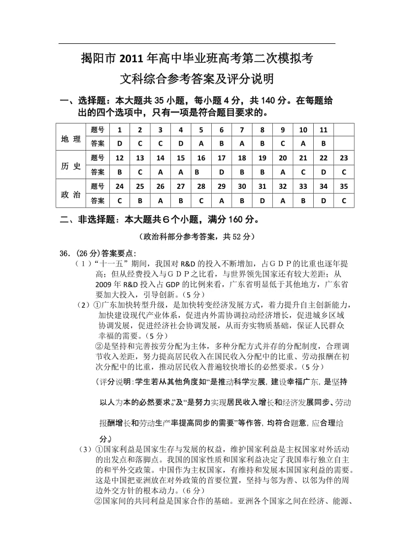 揭阳市高考第二次模拟考文科综合答案.doc_第1页