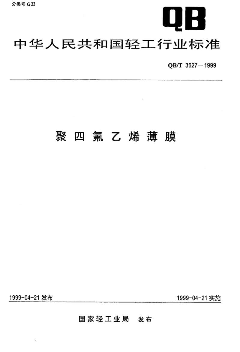 22403聚四氟乙烯薄膜标准QB T 3627-1999.pdf_第1页