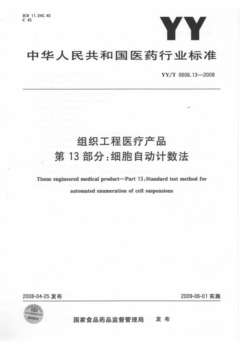 【YY医药行业标准】YYT0606.13-2008 组织工程医疗产品 第13部分：细胞自动计数法.doc_第1页