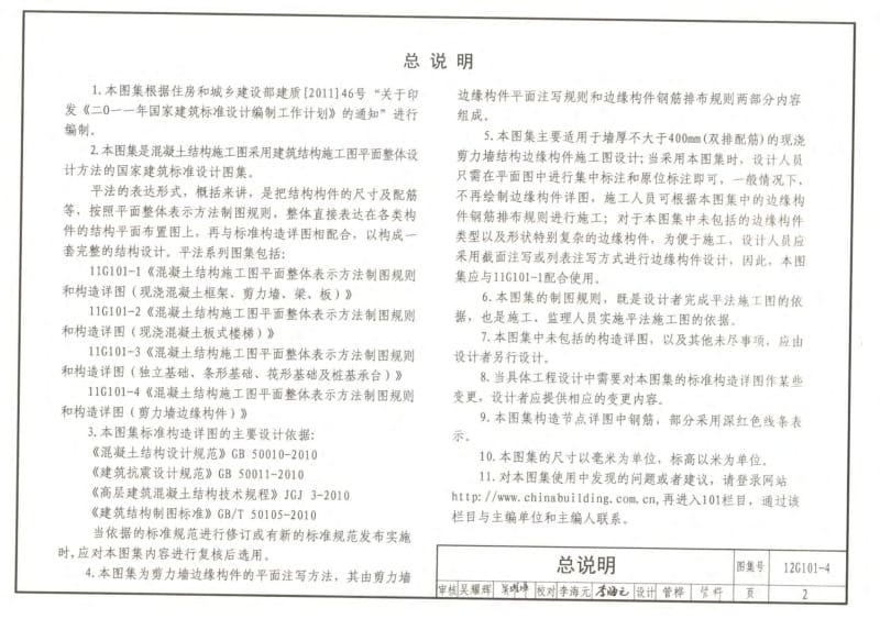 12G101-4 混凝土结构施工图 平面整体表示方法制图规则和构造详图 剪力墙边缘构件.pdf_第2页