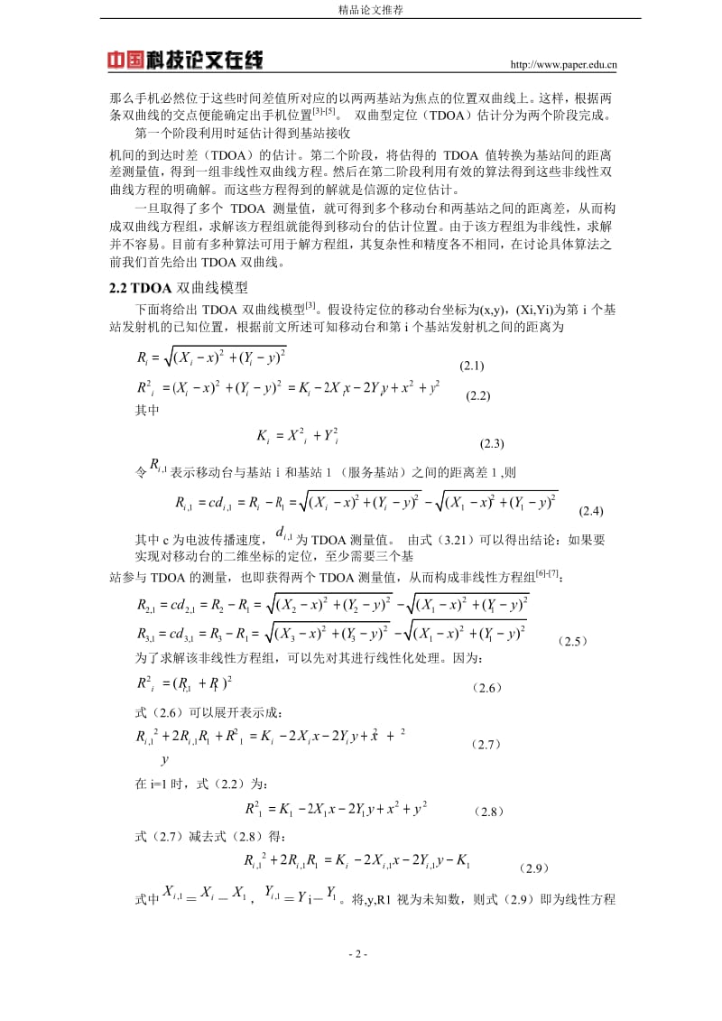 蜂窝网络 TDOA 定位方法的 Fang 算法研究及仿真.doc_第2页