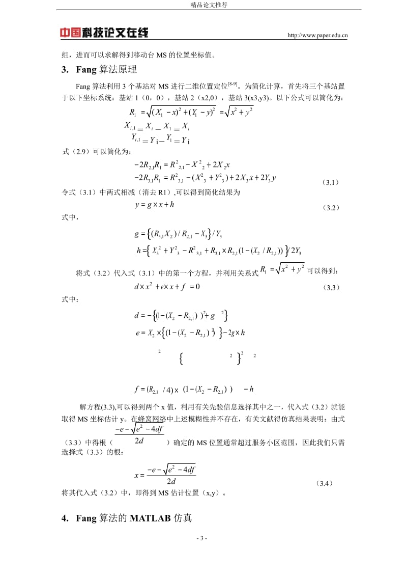 蜂窝网络 TDOA 定位方法的 Fang 算法研究及仿真.doc_第3页