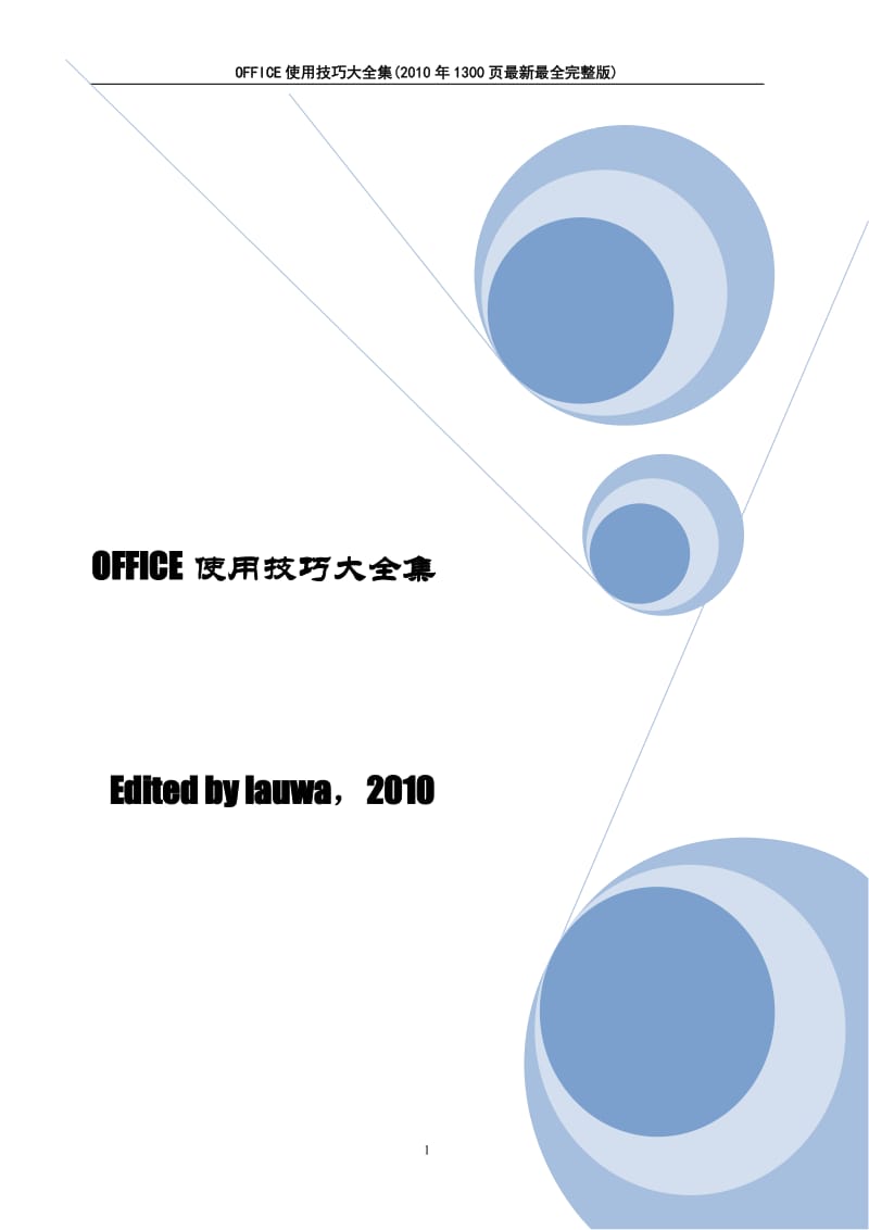 OFFICE使用技巧大全 中集.docx_第1页