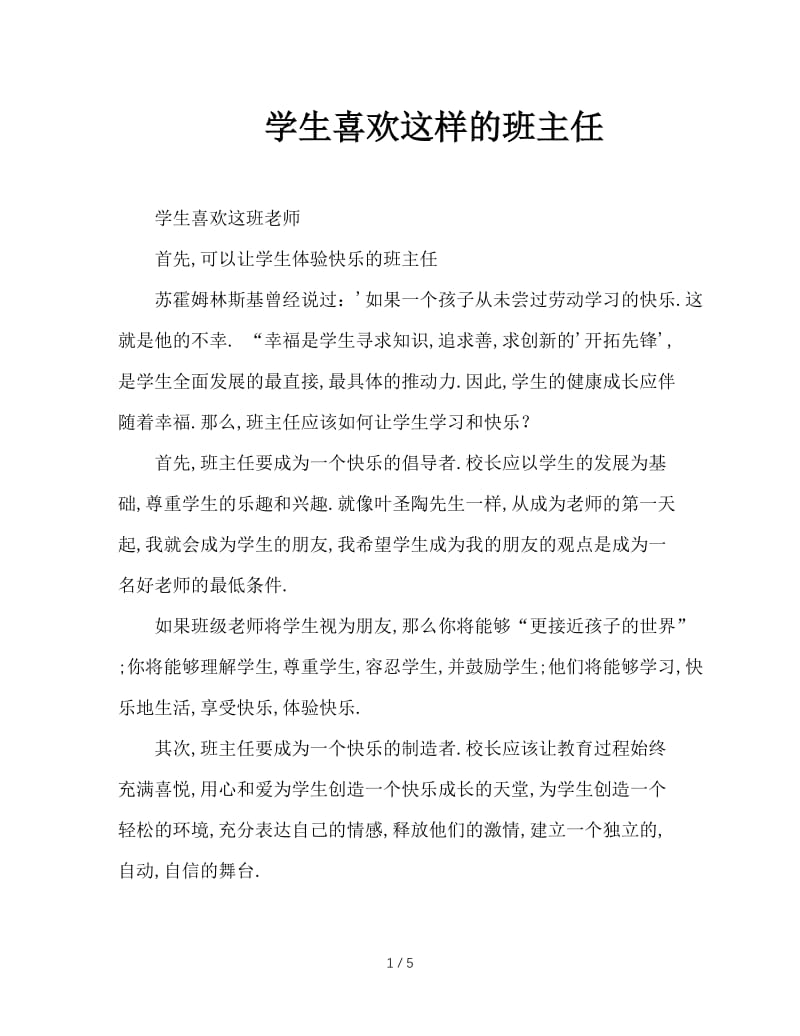 学生喜欢这样的班主任.doc_第1页