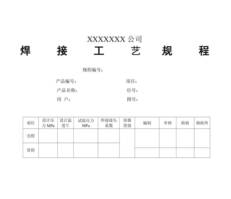 焊接工艺规程.doc_第1页