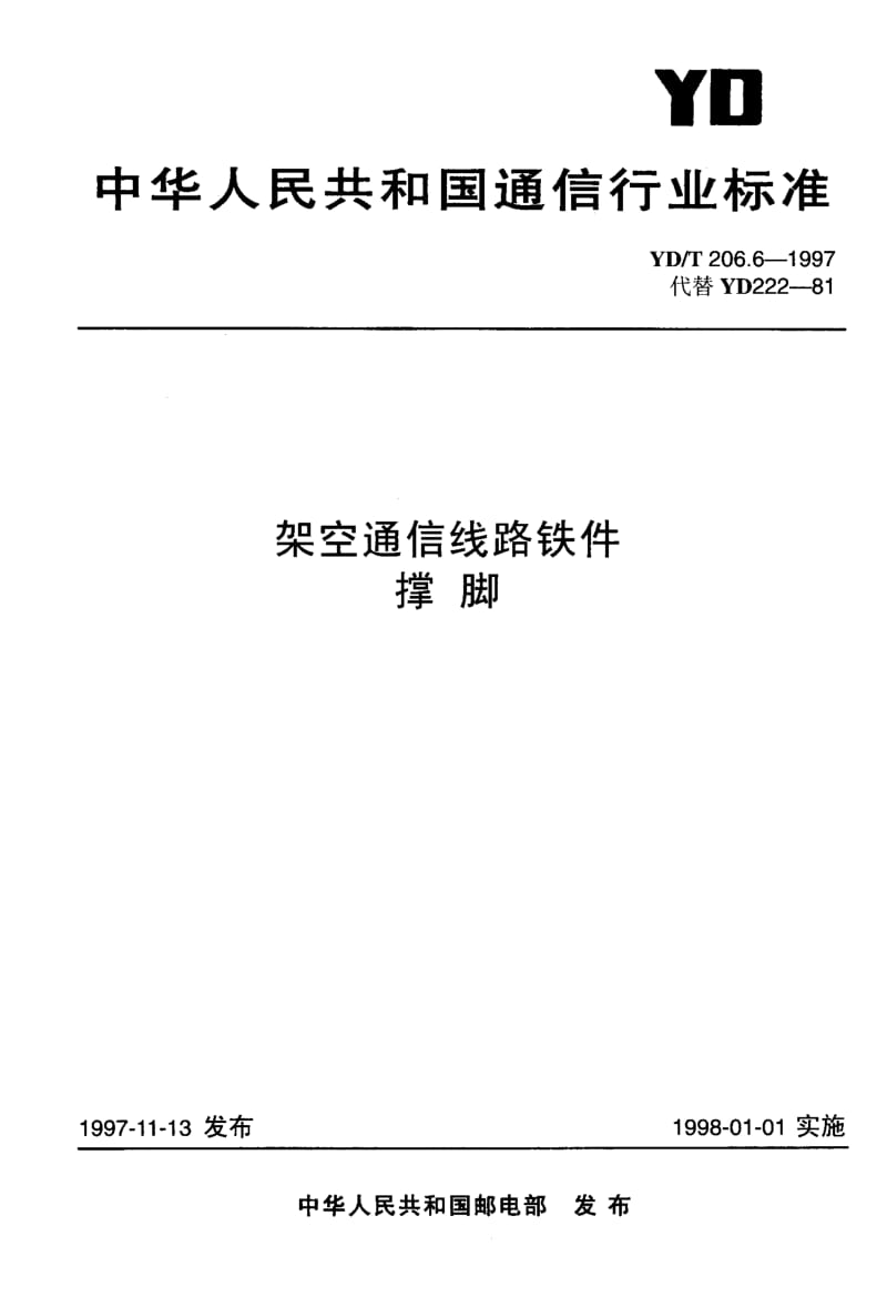 【YD通信标准】ydt 206.6-1997 架空通信线路铁件 撑脚.doc_第1页