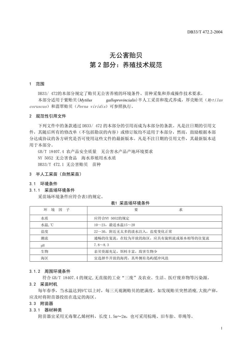 [地方标准]-DB33T 472.2-2004 无公害贻贝 第2部分：养殖技术规范.doc_第3页