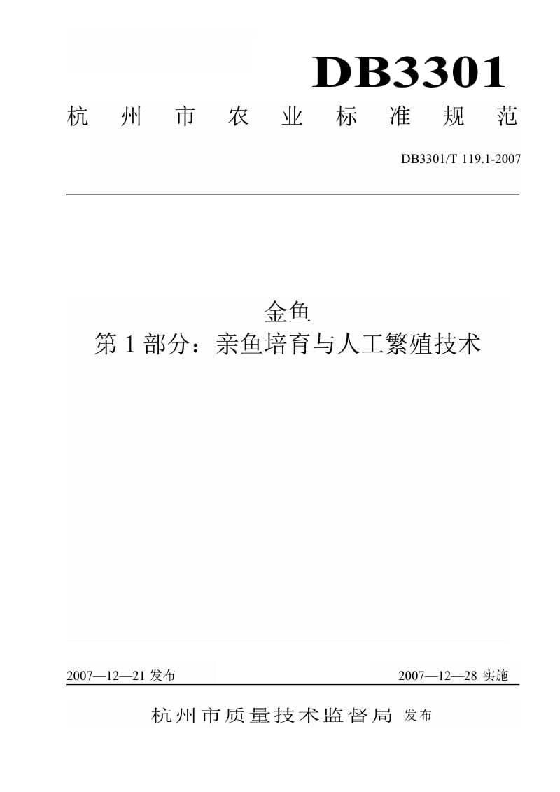 【地方标准】db3301 t 119.1-2007 金鱼 第1部分：亲鱼培育与人工繁殖技术【国内外标准大全】 .doc_第1页