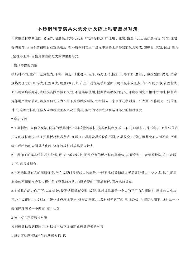 不锈钢制管模具失效分析及防止粘着磨损对策.doc_第1页