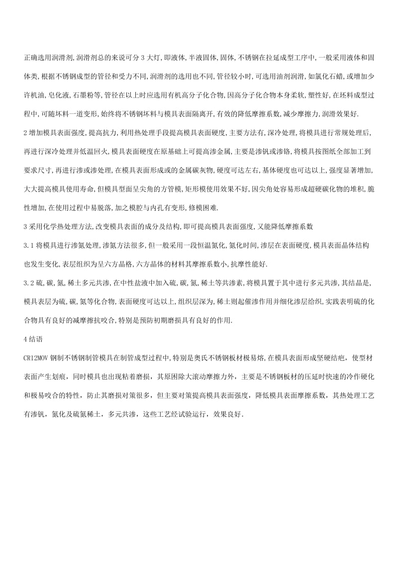 不锈钢制管模具失效分析及防止粘着磨损对策.doc_第2页