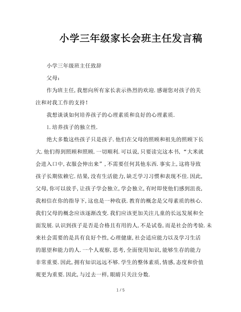 小学三年级家长会班主任发言稿.doc_第1页