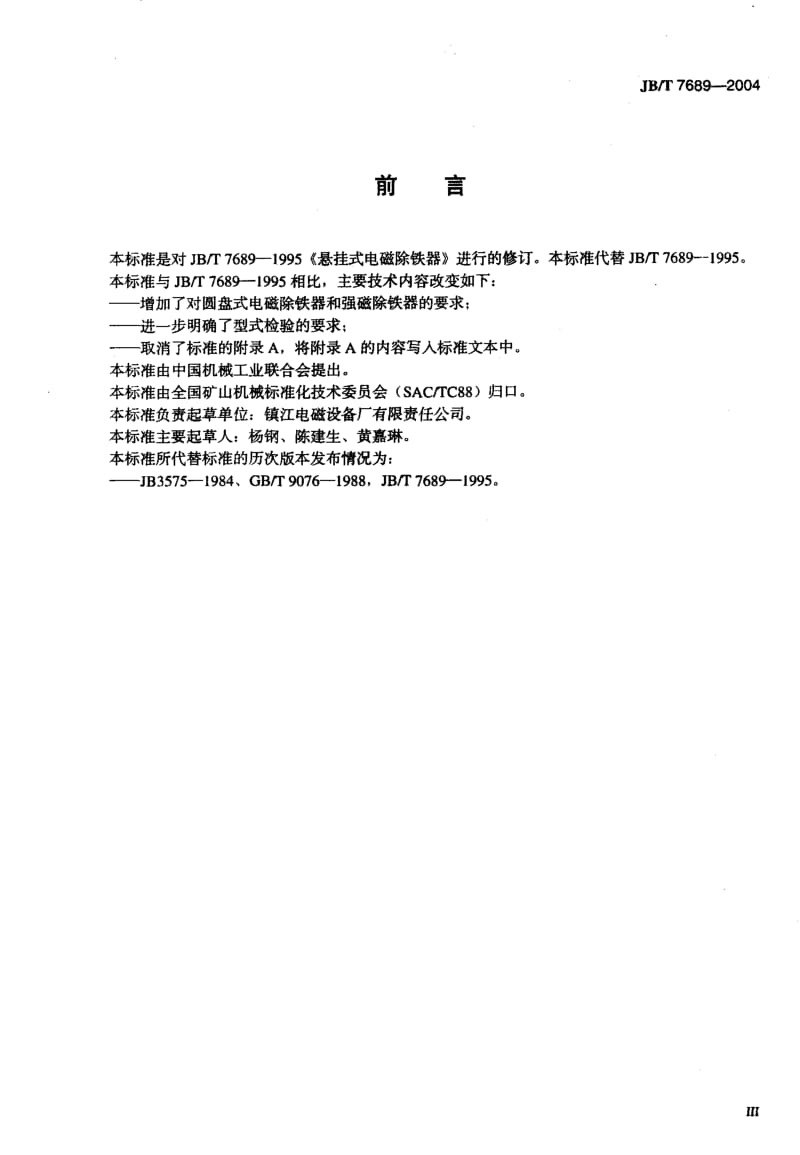 JB-T 7689-2004 悬挂式电磁除铁器.pdf.pdf_第3页