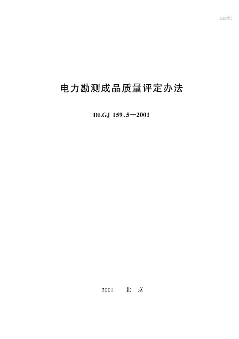 DLGJ 159.5-2001 电力勘测成品质量评定办法.pdf_第1页