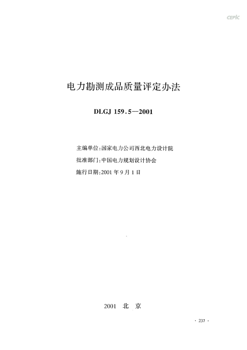 DLGJ 159.5-2001 电力勘测成品质量评定办法.pdf_第2页