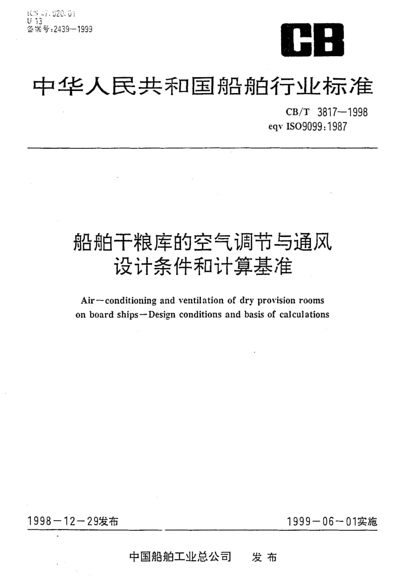 63874船舶干粮库的空气调节与通风设计条件和计算基准 标准 CB T 3817-1998.pdf_第1页