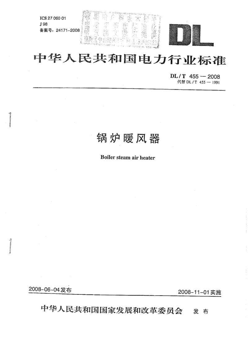 DL 455-2008 锅炉暖风器.pdf_第1页