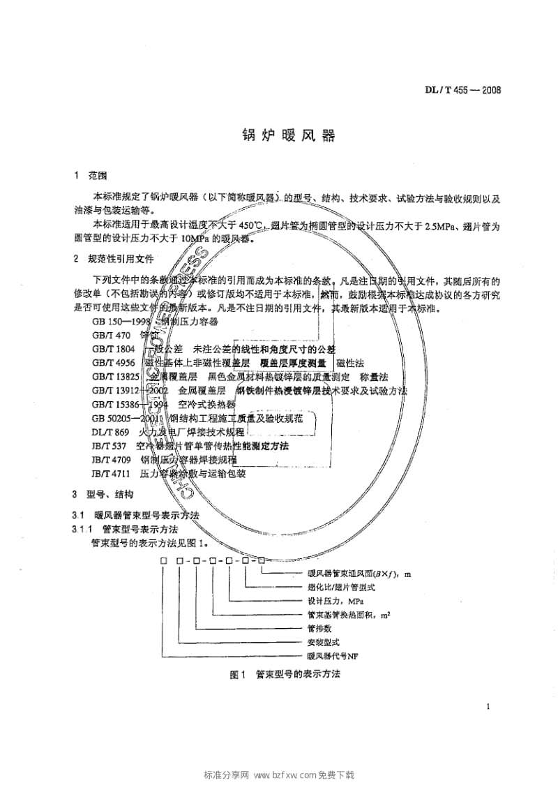 DL 455-2008 锅炉暖风器.pdf_第3页