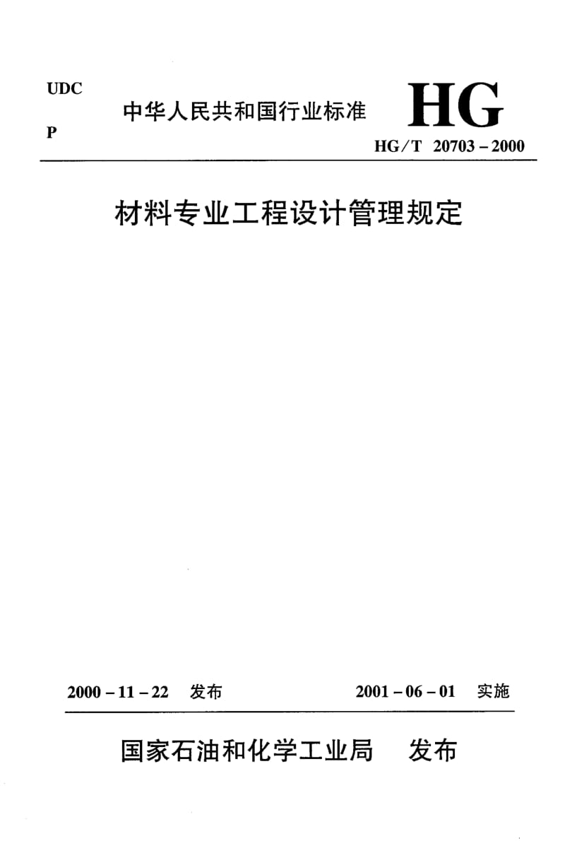 56678材料专业与其它名专业的关系 标准 HG T 20703.2-2000.pdf_第1页