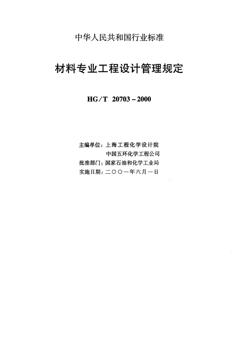 56678材料专业与其它名专业的关系 标准 HG T 20703.2-2000.pdf_第2页