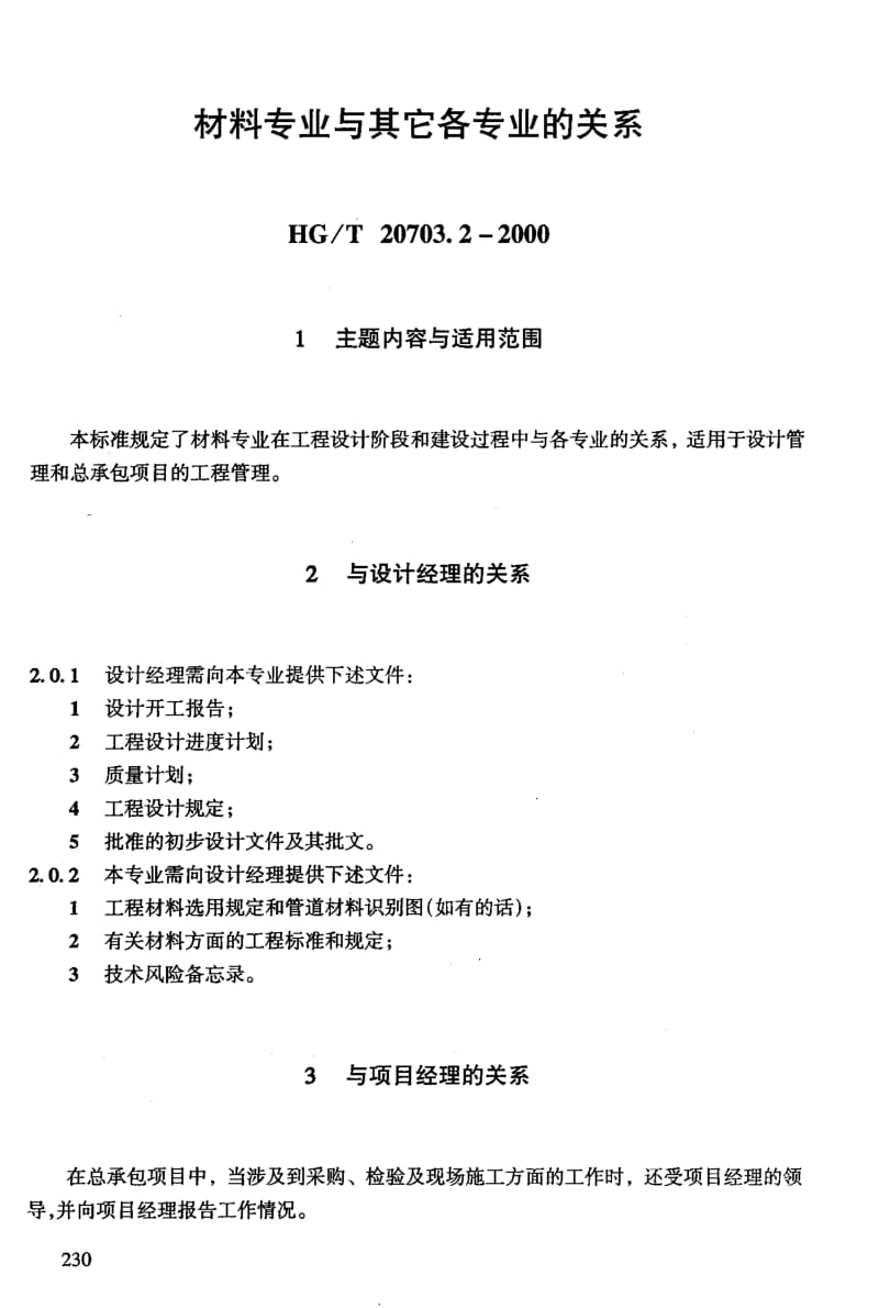 56678材料专业与其它名专业的关系 标准 HG T 20703.2-2000.pdf_第3页