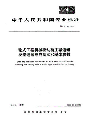 56442轮式工程机械驱动桥主减速器及差速器总成型式和基本参数 标准 JB T 9716-1999.pdf