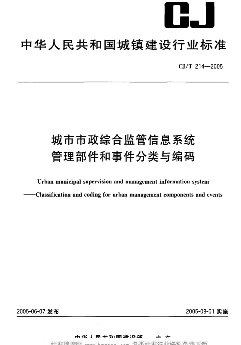 CJT214-2005 城市市政综合监管信息系统 管理部件和事件分类与编码.pdf_第1页