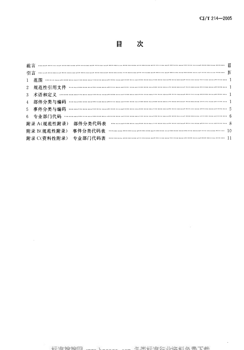 CJT214-2005 城市市政综合监管信息系统 管理部件和事件分类与编码.pdf_第2页