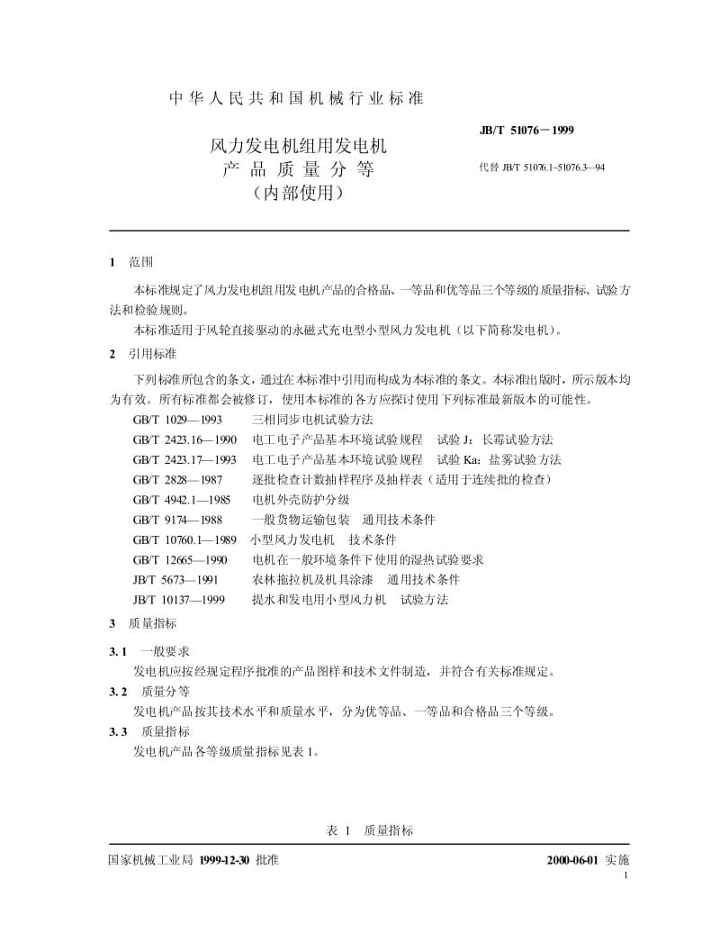 JB-T 51076-1999 风力发电机组用发电机 产品质量分等.pdf.pdf_第3页