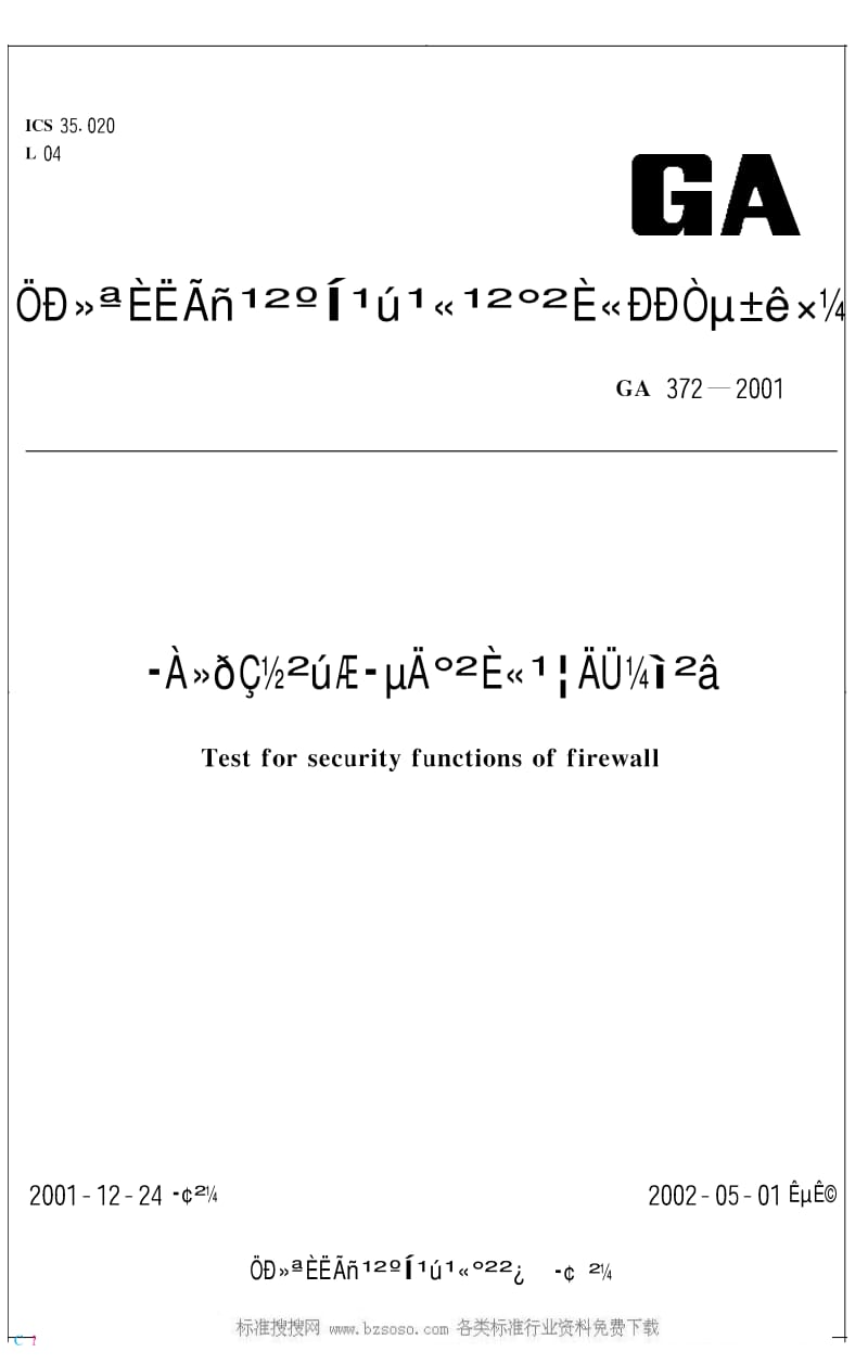 GA公共安全标准-GA 372-2001 防火墙产品的安全功能检测.pdf_第1页